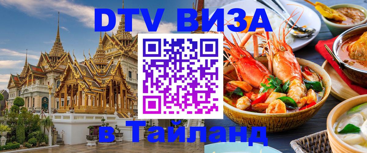 Цены на DTV визу в Таиланд — пакеты услуг, достаточно даже паспорта - Великий Новгород  20.11.2025 