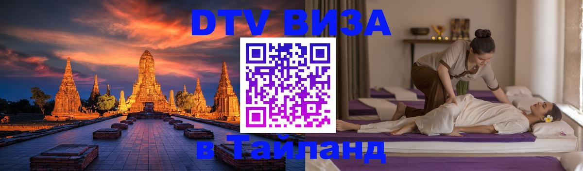 DTV Виза в Тайланд для россиян 