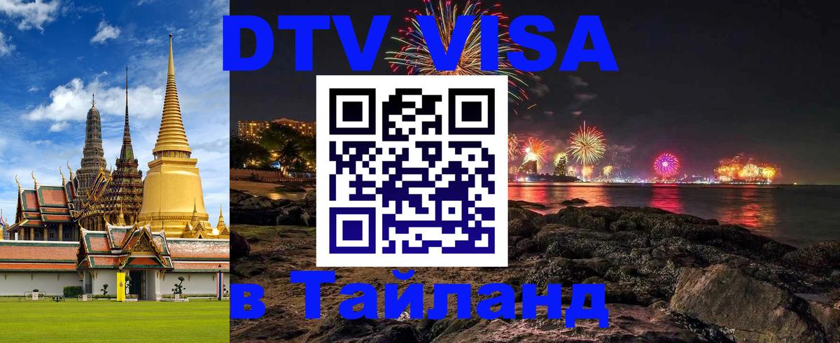 Купить DTV визу в Таиланд Великий Новгород 